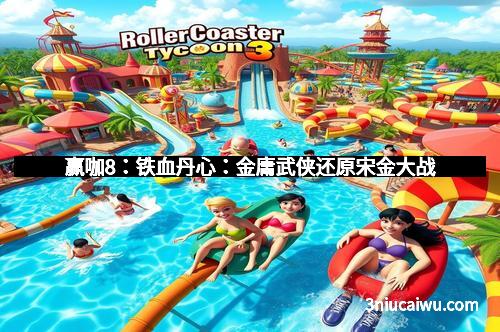 赢咖8：铁血丹心：金庸武侠还原宋金大战