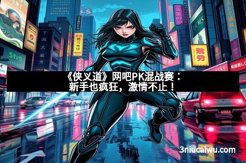 《侠义道》网吧PK混战赛：新手也疯狂，激情不止！